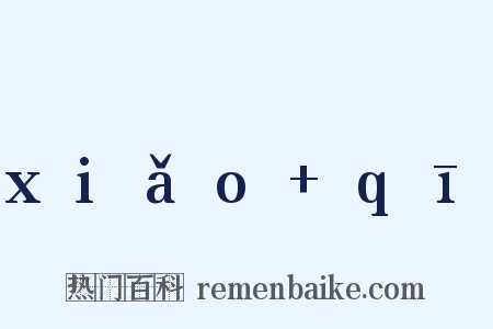 xiǎo+qī是什么意思的图片